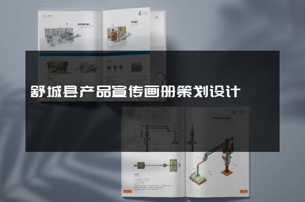 舒城县产品宣传画册策划设计