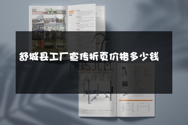 舒城县工厂宣传折页价格多少钱