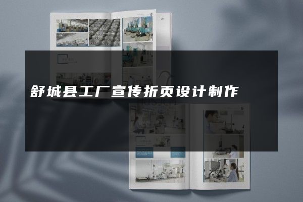 舒城县工厂宣传折页设计制作