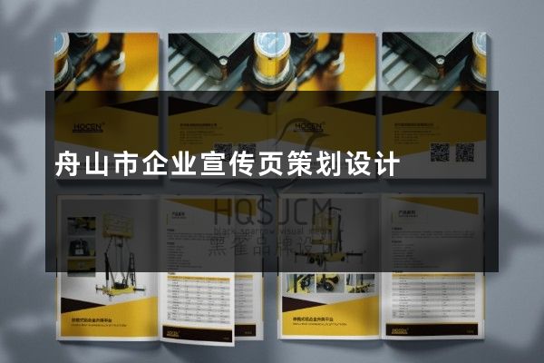 舟山市企业宣传页策划设计
