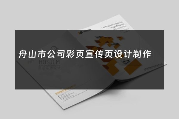 舟山市公司彩页宣传页设计制作