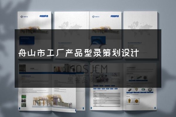 舟山市工厂产品型录策划设计