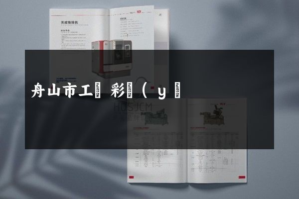 舟山市工廠彩頁(yè)折頁(yè)價(jià)格多少錢