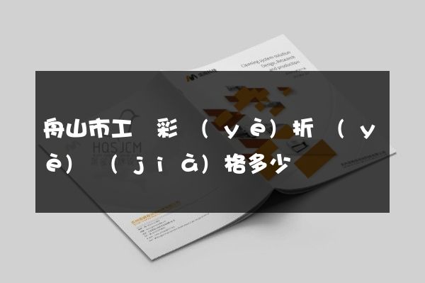 舟山市工廠彩頁(yè)折頁(yè)價(jià)格多少錢