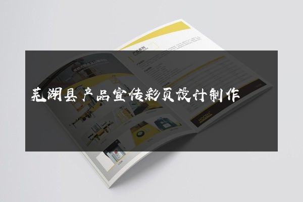 芜湖县产品宣传彩页设计制作
