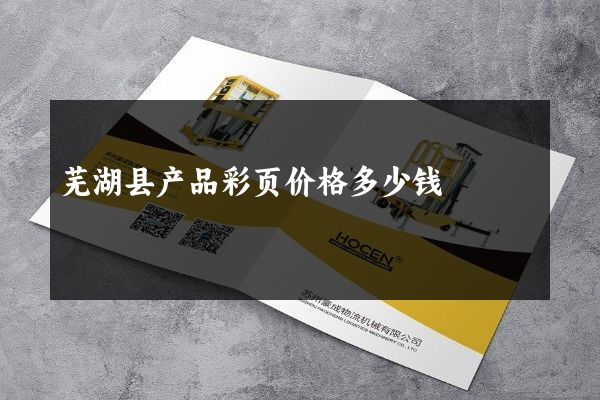 芜湖县产品彩页价格多少钱