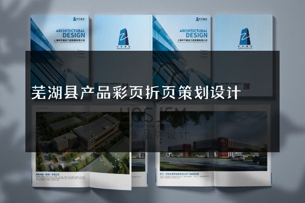 芜湖县产品彩页折页策划设计