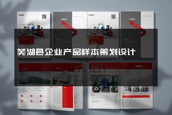 芜湖县企业产品样本策划设计