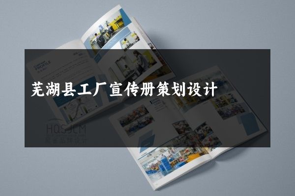 芜湖县工厂宣传册策划设计