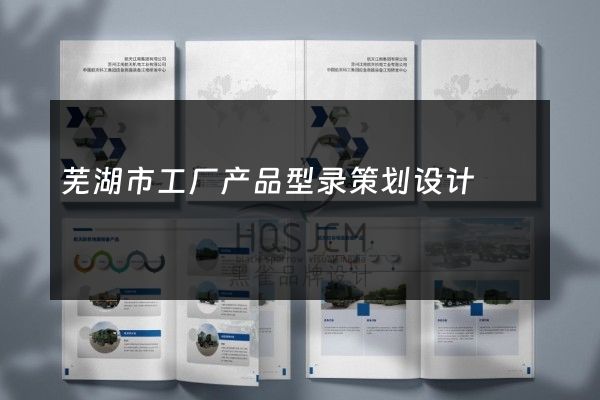 芜湖市工厂产品型录策划设计