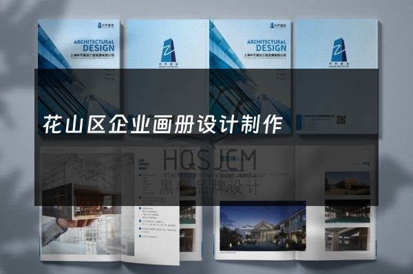 花山区企业画册设计制作