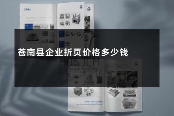 苍南县企业折页价格多少钱