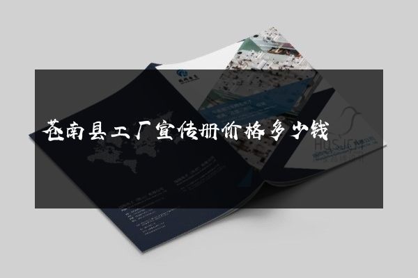 苍南县工厂宣传册价格多少钱