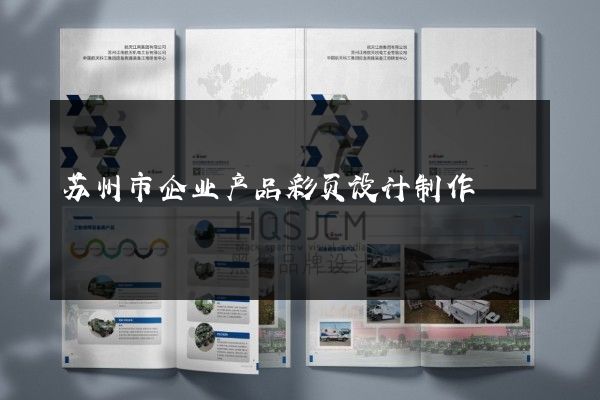 苏州市企业产品彩页设计制作