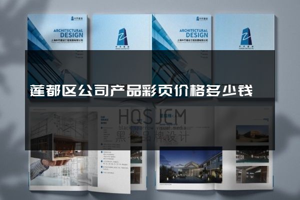 莲都区公司产品彩页价格多少钱