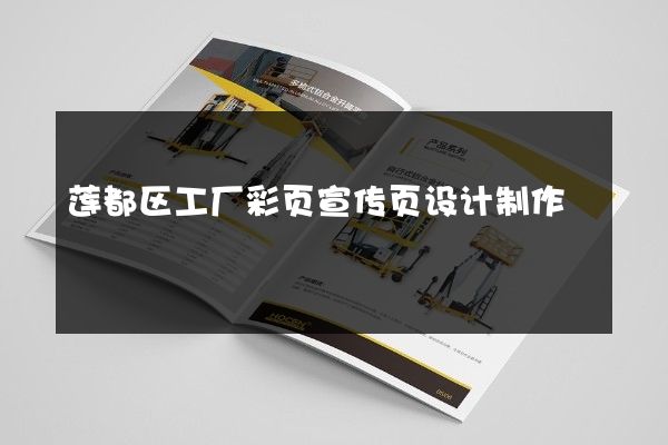 莲都区工厂彩页宣传页设计制作