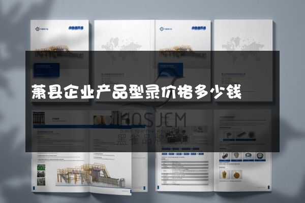 萧县企业产品型录价格多少钱