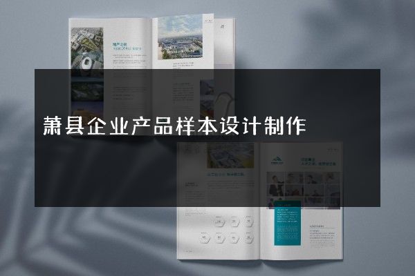 萧县企业产品样本设计制作