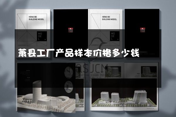 萧县工厂产品样本价格多少钱