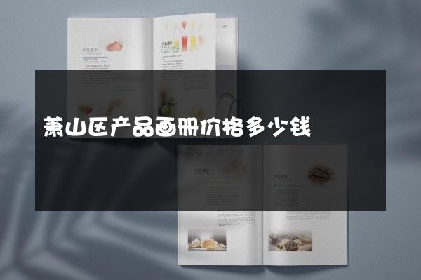 萧山区产品画册价格多少钱