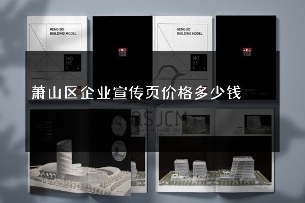 萧山区企业宣传页价格多少钱