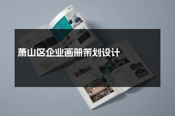 萧山区企业画册策划设计