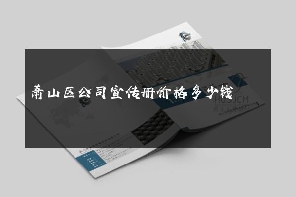 萧山区公司宣传册价格多少钱