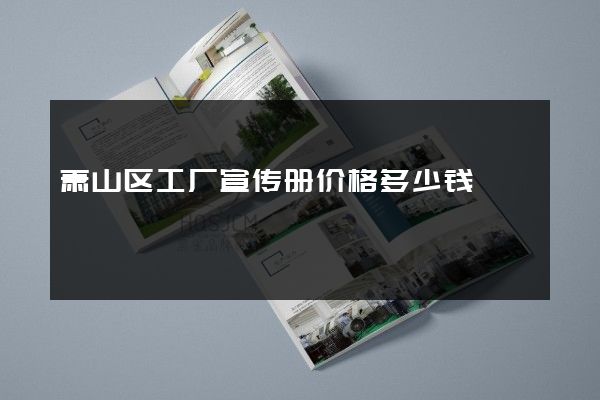 萧山区工厂宣传册价格多少钱