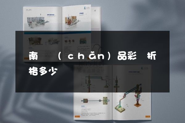 蒼南縣產(chǎn)品彩頁折頁價格多少錢