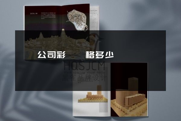 蕭縣公司彩頁價格多少錢