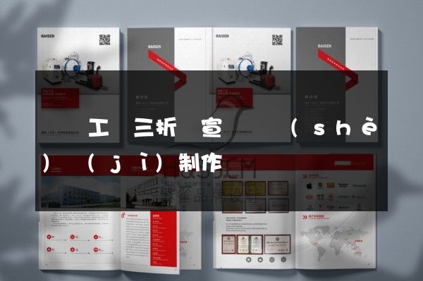 蕭縣工廠三折頁宣傳頁設(shè)計(jì)制作