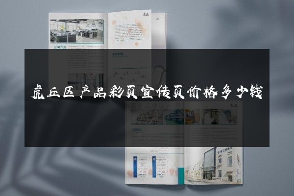 虎丘区产品彩页宣传页价格多少钱