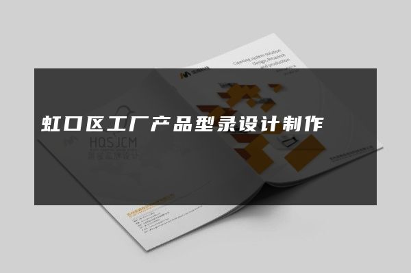 虹口区工厂产品型录设计制作