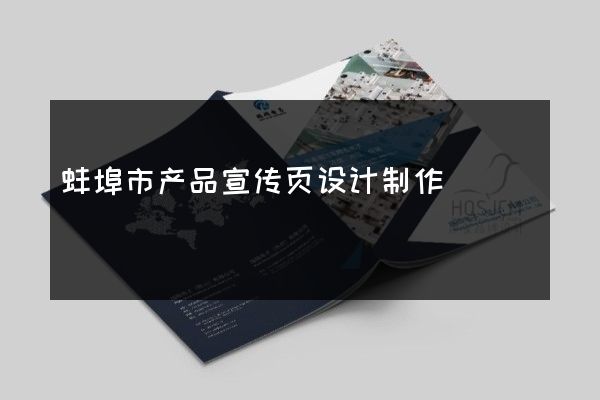 蚌埠市产品宣传页设计制作