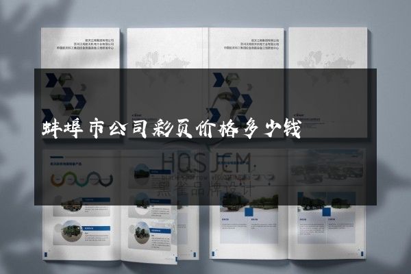 蚌埠市公司彩页价格多少钱
