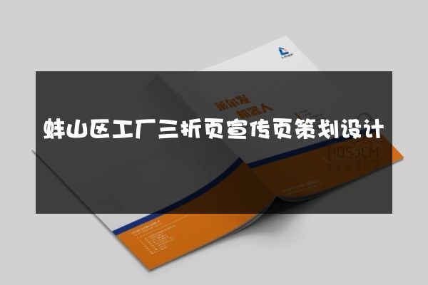 蚌山区工厂三折页宣传页策划设计