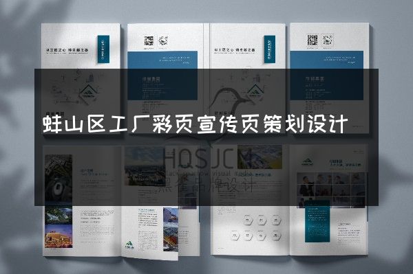 蚌山区工厂彩页宣传页策划设计