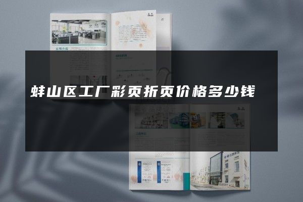 蚌山区工厂彩页折页价格多少钱