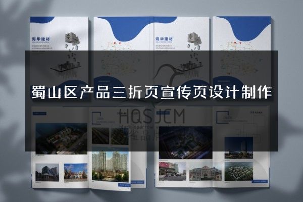 蜀山区产品三折页宣传页设计制作