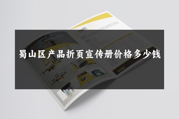 蜀山区产品折页宣传册价格多少钱
