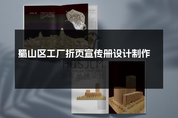 蜀山区工厂折页宣传册设计制作