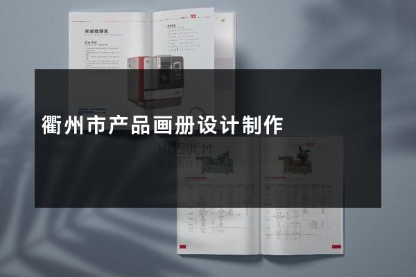 衢州市产品画册设计制作