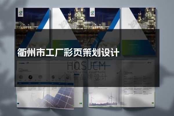 衢州市工厂彩页策划设计