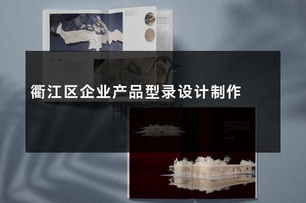 衢江区企业产品型录设计制作