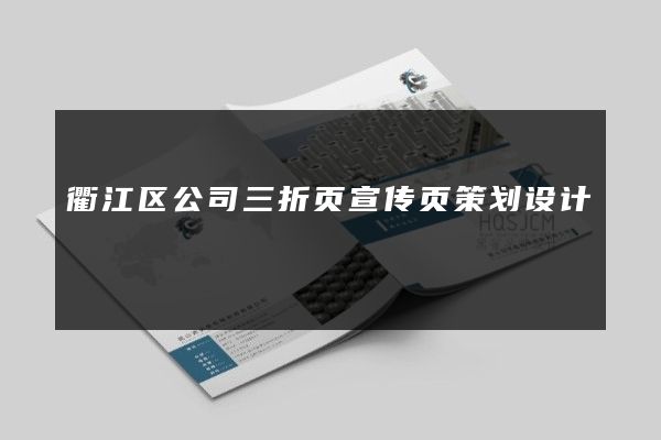 衢江区公司三折页宣传页策划设计