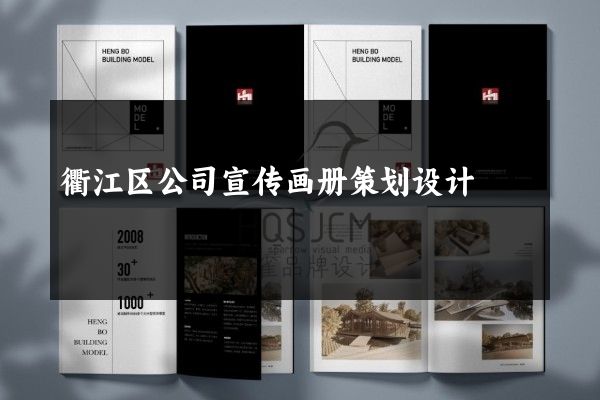 衢江区公司宣传画册策划设计