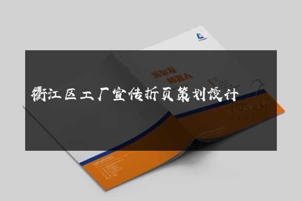 衢江区工厂宣传折页策划设计