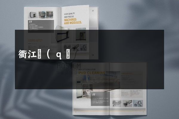 衢江區(qū)企業(yè)產(chǎn)品樣本策劃設(shè)計