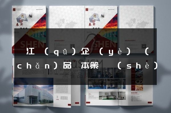 衢江區(qū)企業(yè)產(chǎn)品樣本策劃設(shè)計