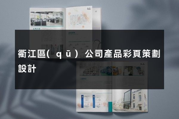 衢江區(qū)公司產品彩頁策劃設計
